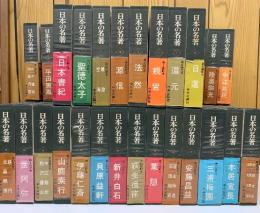 日本の名著　全50冊揃