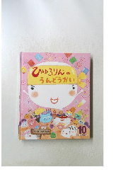 ひゆるりんのうんどうかい　10
