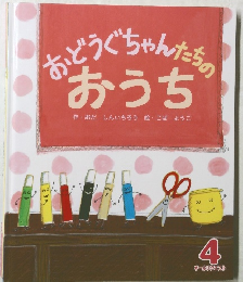 おどうぐちゃんたちのおうち　4