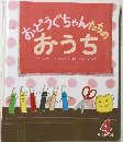 おどうぐちゃんたちのおうち　4