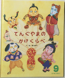 てんぐやまのかけくらべ　9