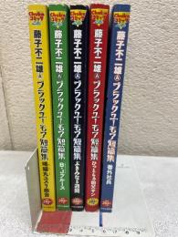 ブラックユーモア短篇集全5冊セット