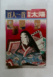 太陽　百人一首