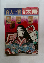太陽　百人一首
