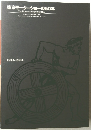 東京モーターショーの50年　1954-2004