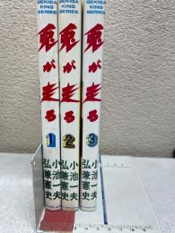 兎が走る　全3巻セット