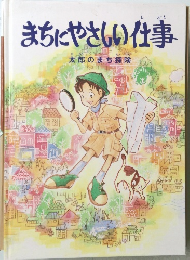 まちにやさしい仕事