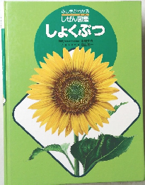 ふしぎがわかる　しぜん図鑑  しょくぶつ
