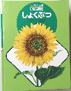 ふしぎがわかる　しぜん図鑑  しょくぶつ