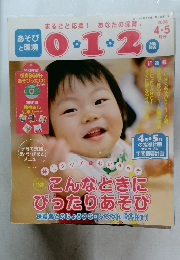あそびと環境0・1・2歳　2008年4・5月号