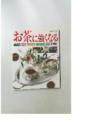 お茶に強くなる