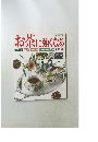 お茶に強くなる