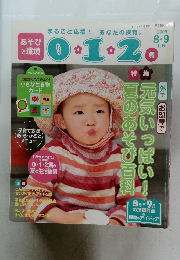 あそび と環境0・1・2歳　2008　8・9