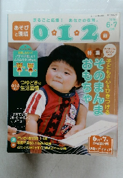 あそびと環境0．1．2歳　2008年6・7月号