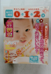 あそびと環境 0・1・2歳　2008年10・11月号