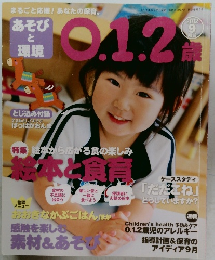 あそびと環境0・1・2歳　2012年9月号