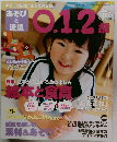 あそびと環境0・1・2歳　2012年9月号