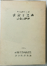 東京都練馬区  愛宕下遺跡  調査報告書　1992年