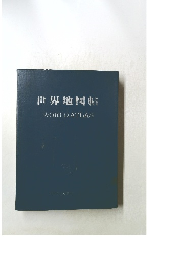 世界地図帖 WORLD ATLAS