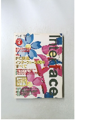 インターフェース　1998/4