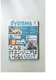 SYSTEMS　2017年8月号