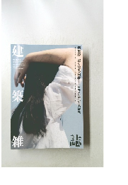 建築雑誌 2021年5月号