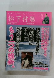 松下村塾　Vol.8