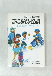 新しい幼児の  こっこあそび12ヵ月　ひとりでもグループでもあそべる