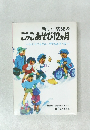 新しい幼児の  こっこあそび12ヵ月　ひとりでもグループでもあそべる