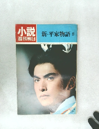 小説週刊朝日　新・平家物語 8