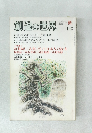 創造の世界　112