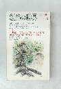 創造の世界　112
