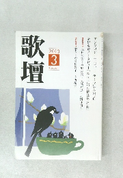 歌壇　2013年3月号