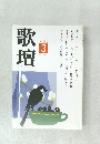 歌壇　2013年3月号