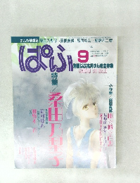 ぱふ　1992年9月号