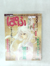 ぱふ　1996.3