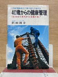 40歳からの健康管理