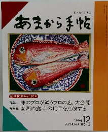 あまから手帖　1994年12月号