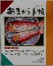 あまから手帖　1994年12月号