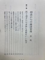 40歳からの健康管理