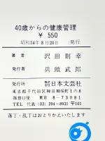 40歳からの健康管理