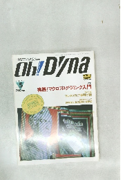 アプリケーション活用誌「オー!ダイナ」　1993年　No.5