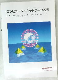 コンピュータ・ネットワーク入門