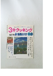 3分クッキング 1998 No.130
