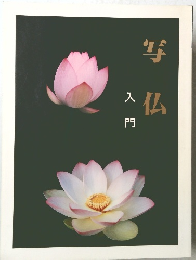 写仏　入門