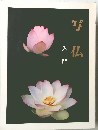写仏　入門