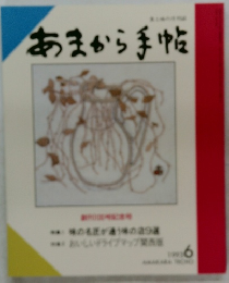 あまから手帖　1993年6月号