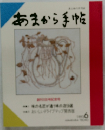あまから手帖　1993年6月号