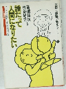 誰だって人間になりたい