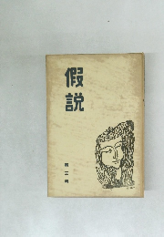 假説  第三輯　